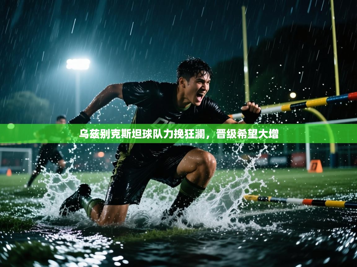 乌兹别克斯坦球队力挽狂澜，晋级希望大增  第1张