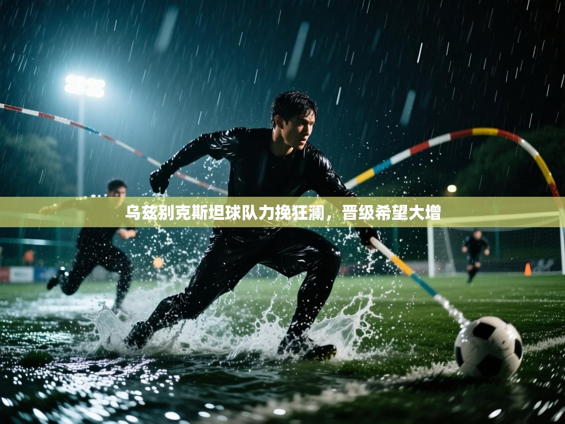 乌兹别克斯坦球队力挽狂澜，晋级希望大增  第2张