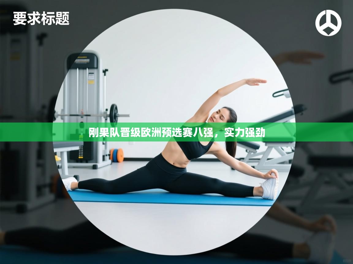 刚果队晋级欧洲预选赛八强，实力强劲  第2张