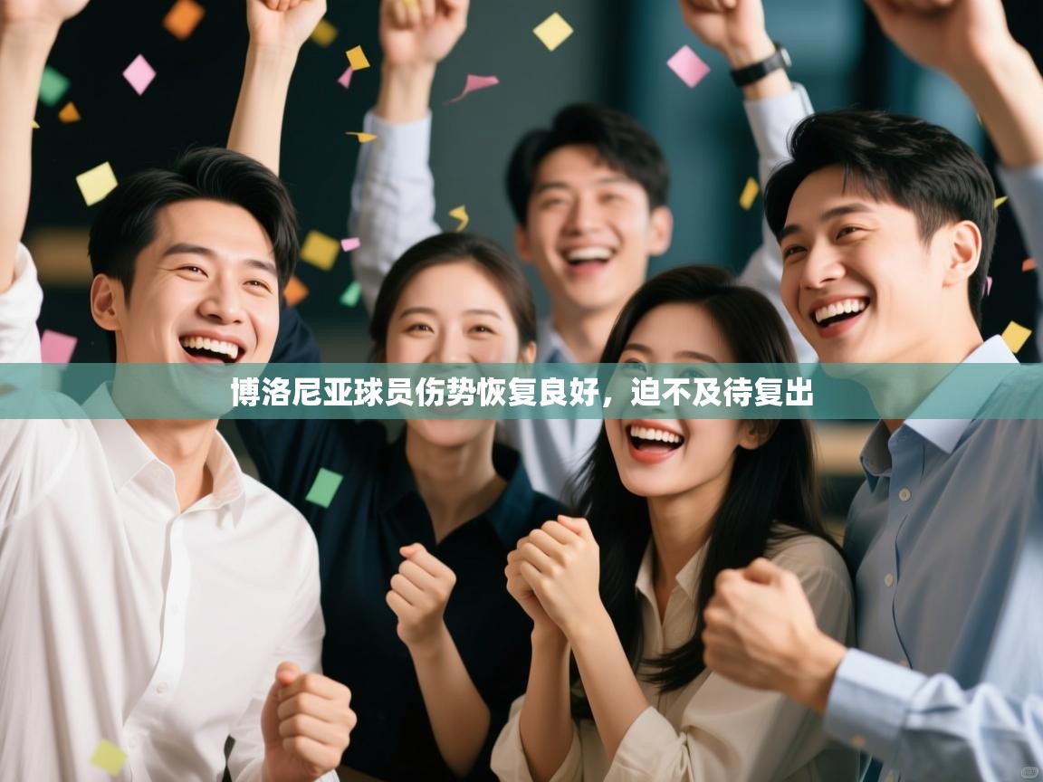 博洛尼亚球员伤势恢复良好，迫不及待复出  第2张