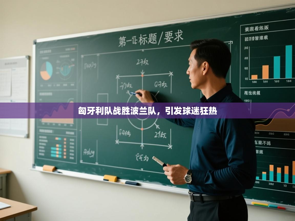 匈牙利队战胜波兰队，引发球迷狂热  第2张