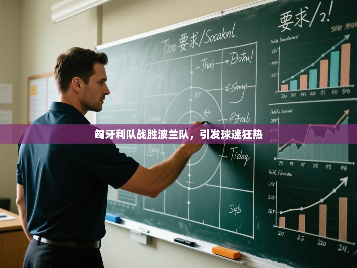 匈牙利队战胜波兰队，引发球迷狂热  第1张