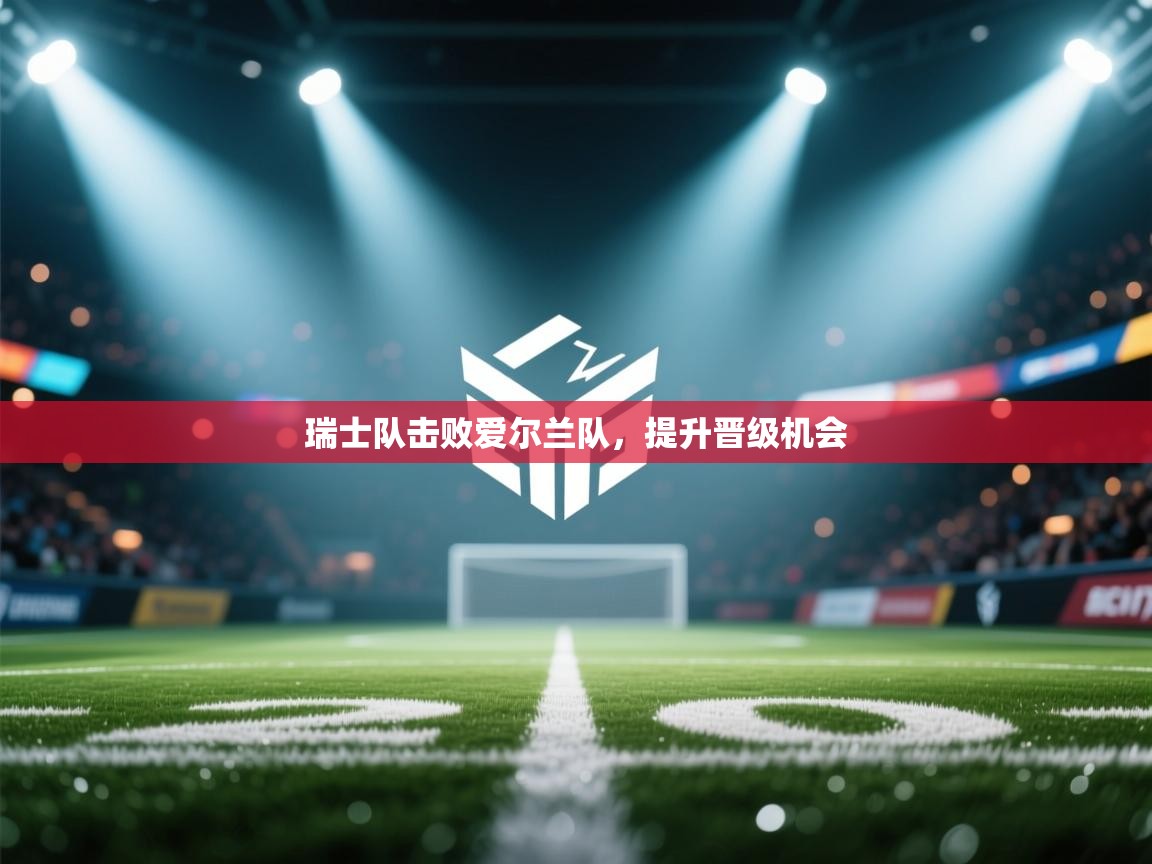 瑞士队击败爱尔兰队，提升晋级机会  第1张