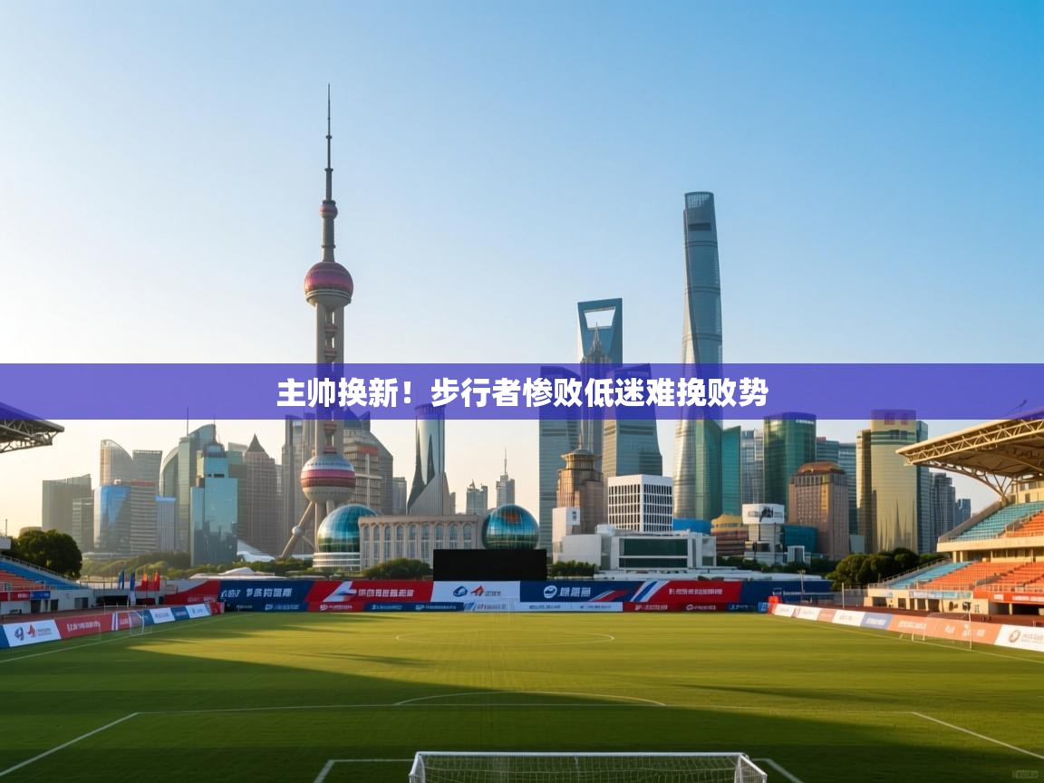 主帅换新！步行者惨败低迷难挽败势  第1张
