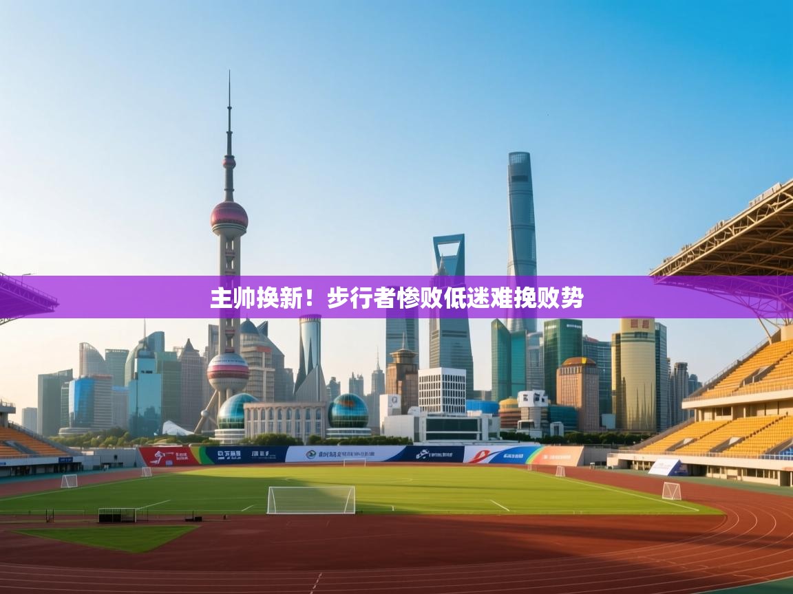 主帅换新！步行者惨败低迷难挽败势  第2张