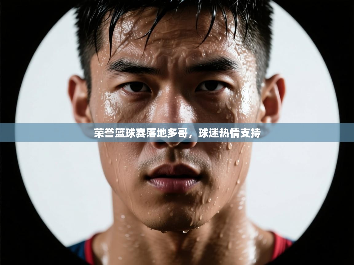 荣誉篮球赛落地多哥，球迷热情支持  第2张