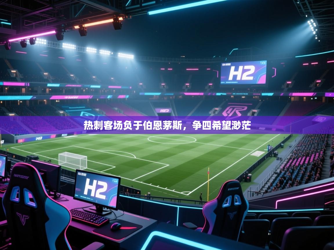 热刺客场负于伯恩茅斯，争四希望渺茫  第1张