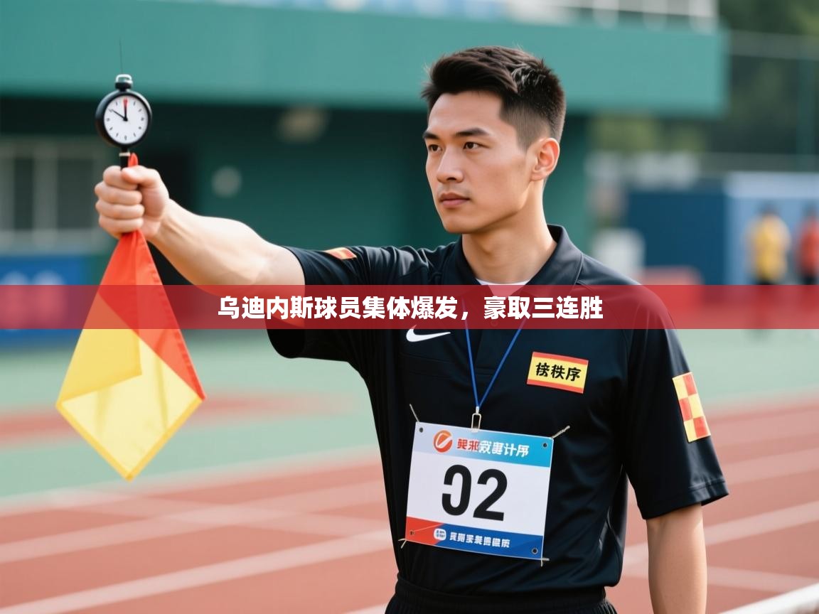 乌迪内斯球员集体爆发，豪取三连胜  第2张