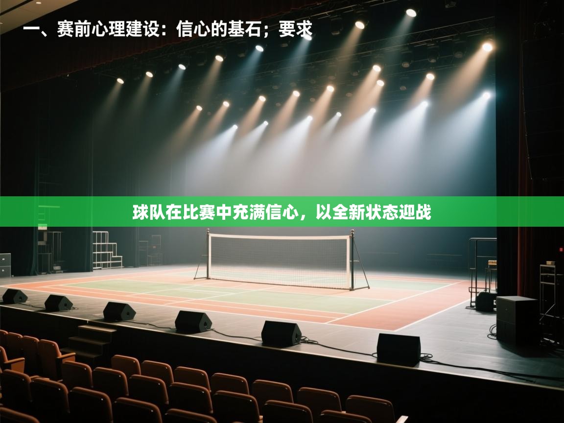 球队在比赛中充满信心,以全新状态迎战 第1张