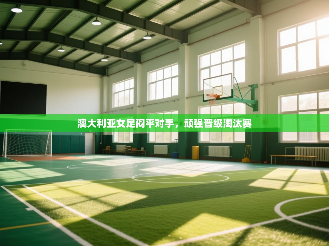 澳大利亚女足闷平对手，顽强晋级淘汰赛  第2张