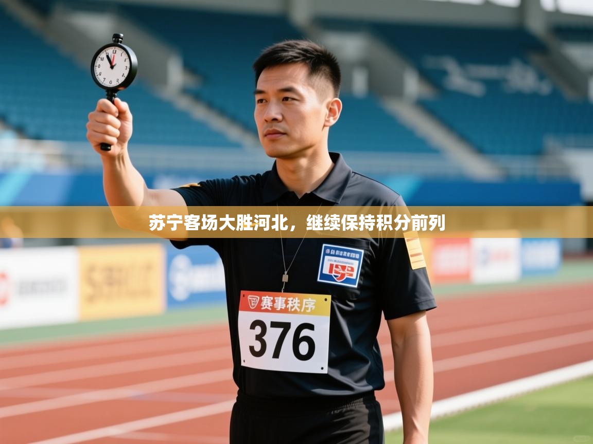 苏宁客场大胜河北，继续保持积分前列  第1张