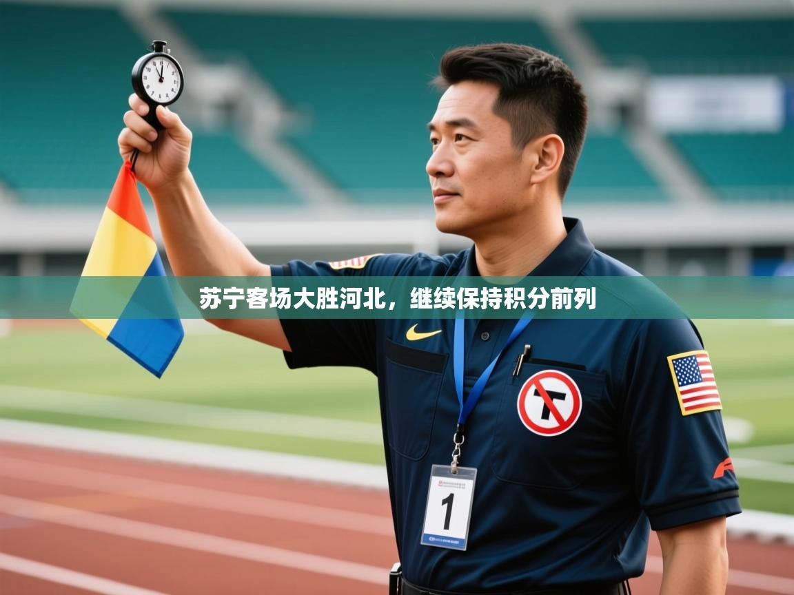 苏宁客场大胜河北，继续保持积分前列  第2张