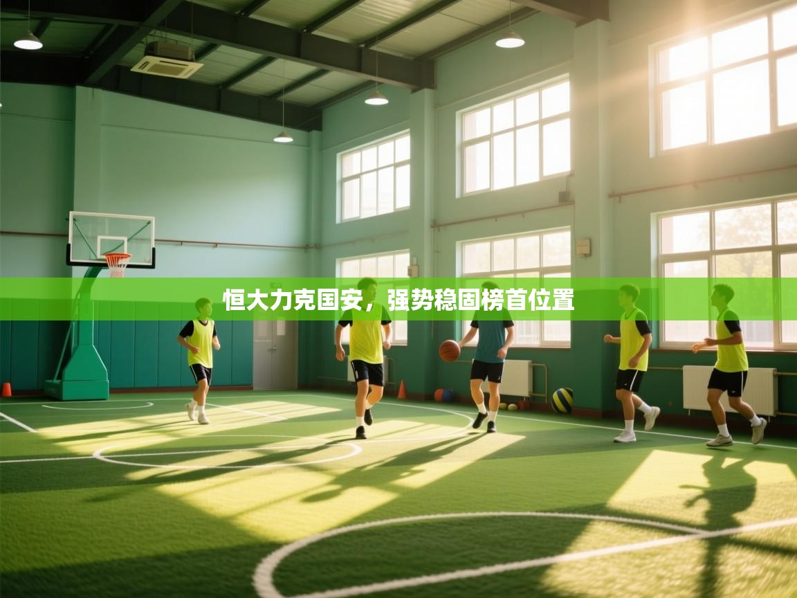 恒大力克国安,强势稳固榜首位置 第2张