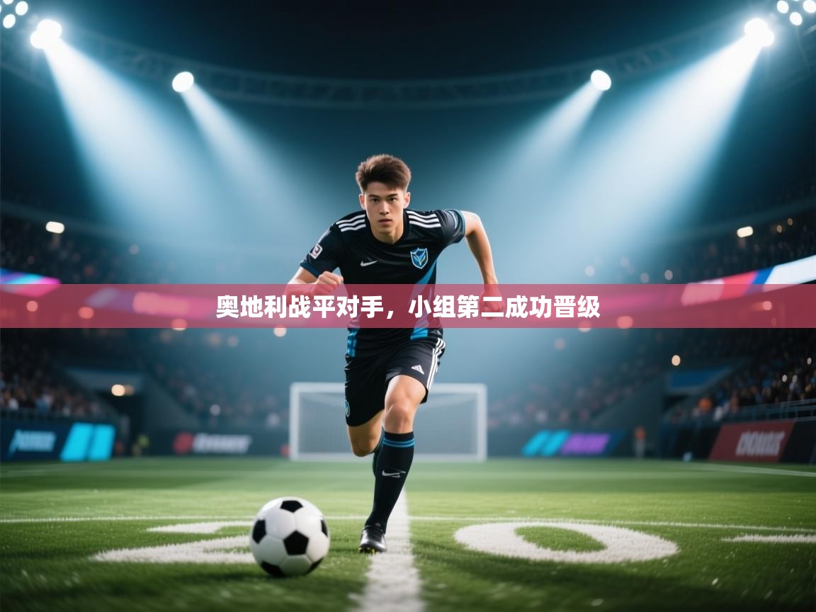 奥地利战平对手，小组第二成功晋级  第1张