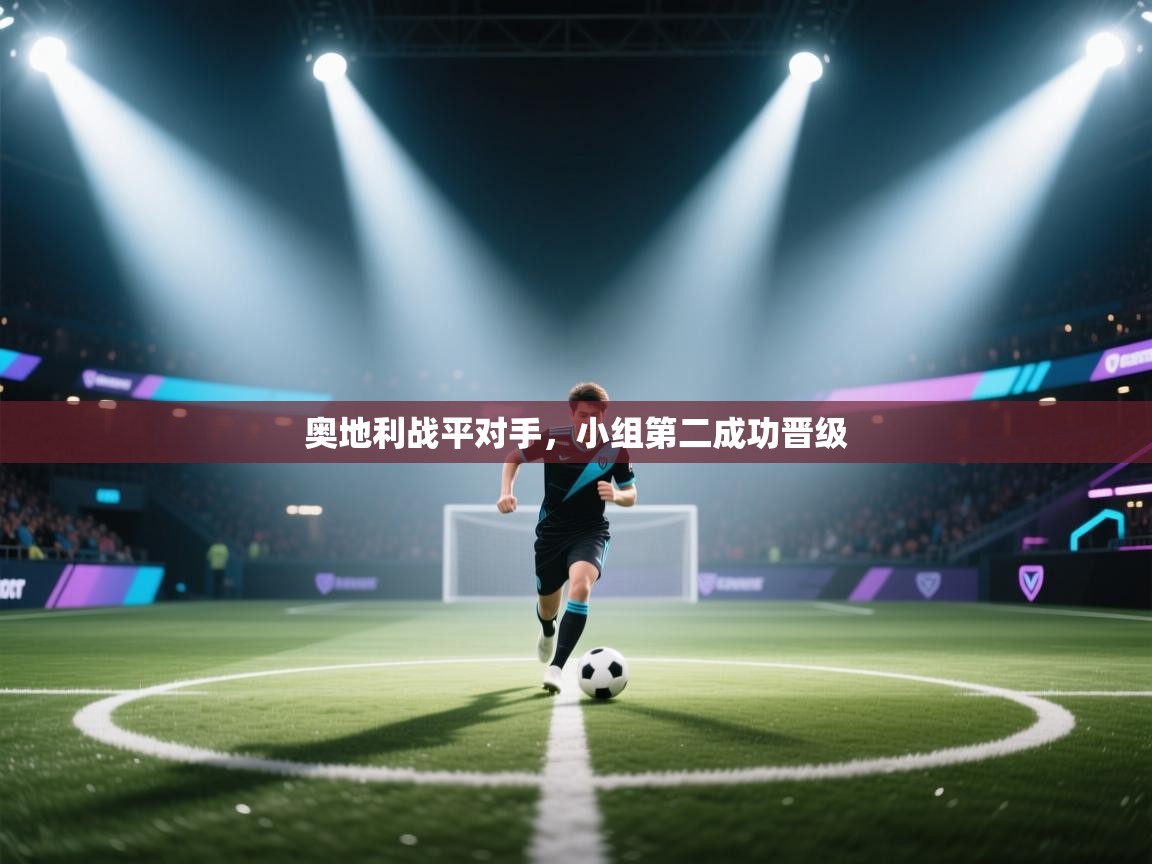 奥地利战平对手，小组第二成功晋级  第2张