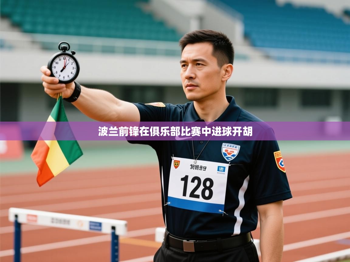 波兰前锋在俱乐部比赛中进球开胡  第1张