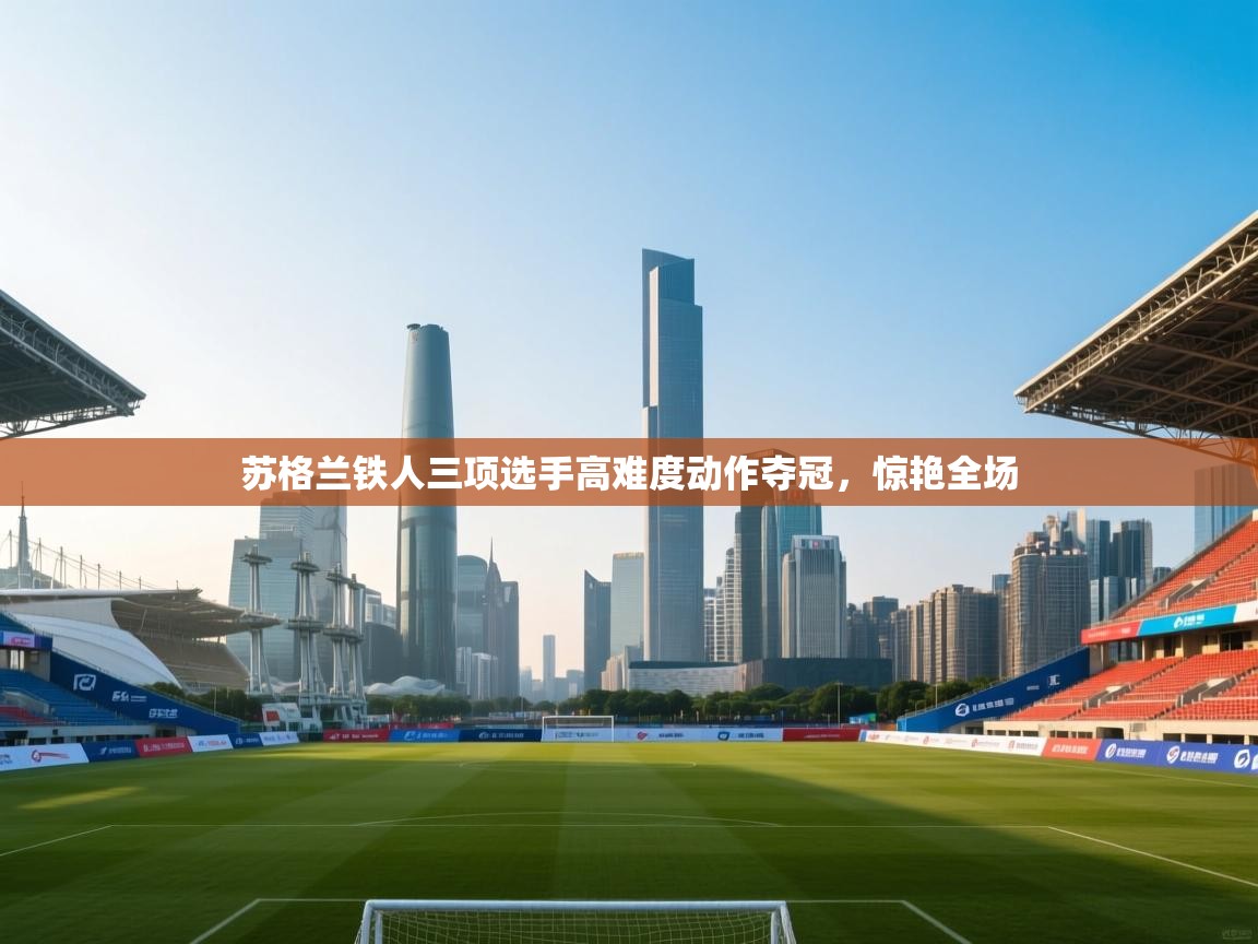 苏格兰铁人三项选手高难度动作夺冠,惊艳全场 第2张