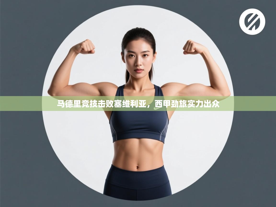 马德里竞技击败塞维利亚,西甲劲旅实力出众 第2张