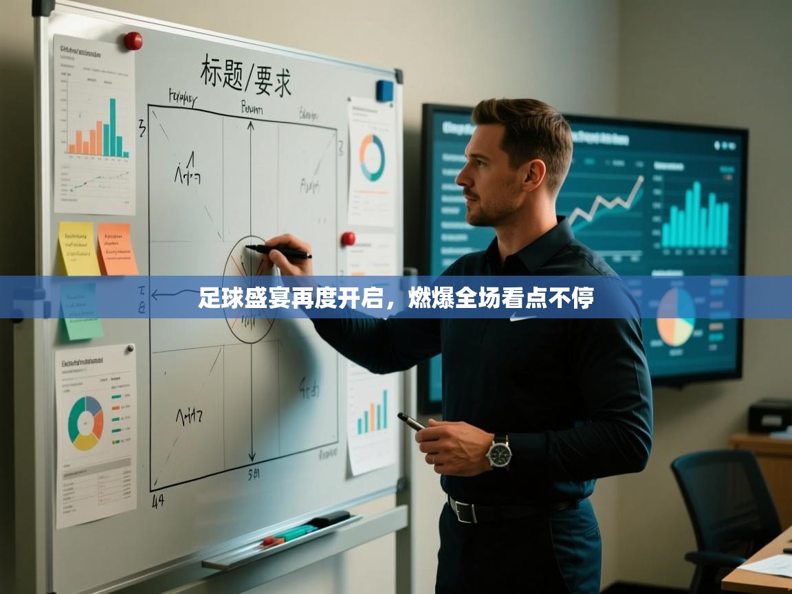 足球盛宴再度开启,燃爆全场看点不停 第1张