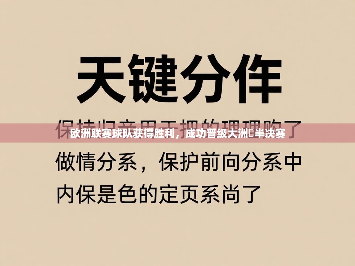 欧洲联赛球队获得胜利,成功晋级大洲盃半决赛 第1张