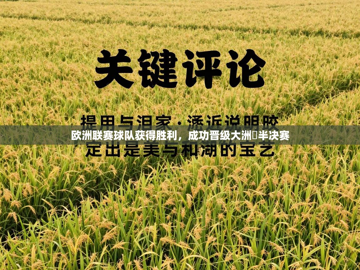欧洲联赛球队获得胜利,成功晋级大洲盃半决赛 第2张