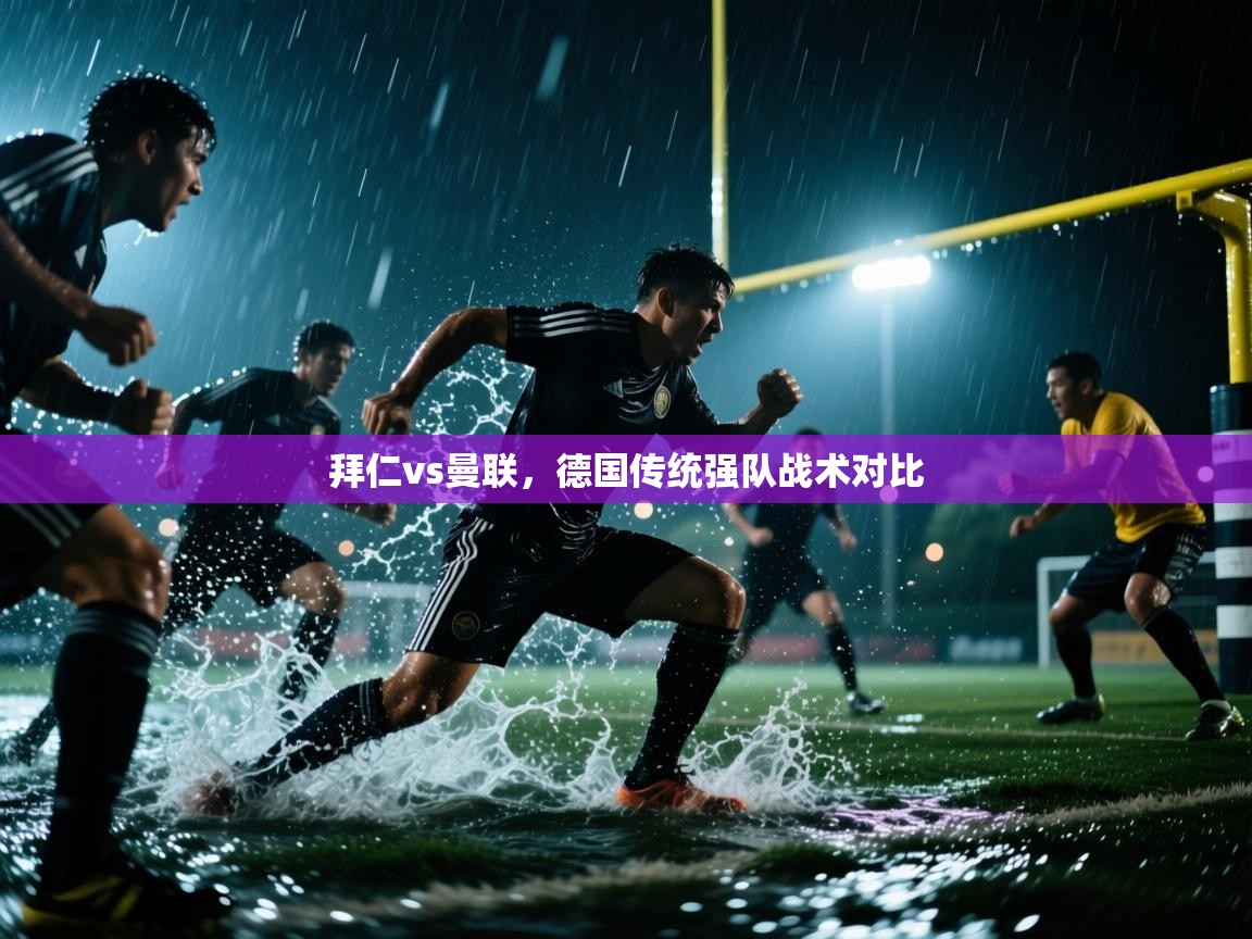 拜仁vs曼联，德国传统强队战术对比  第2张