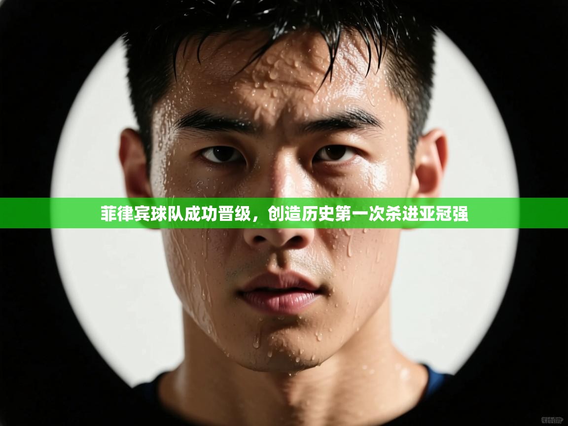 菲律宾球队成功晋级,创造历史第一次杀进亚冠强 第1张