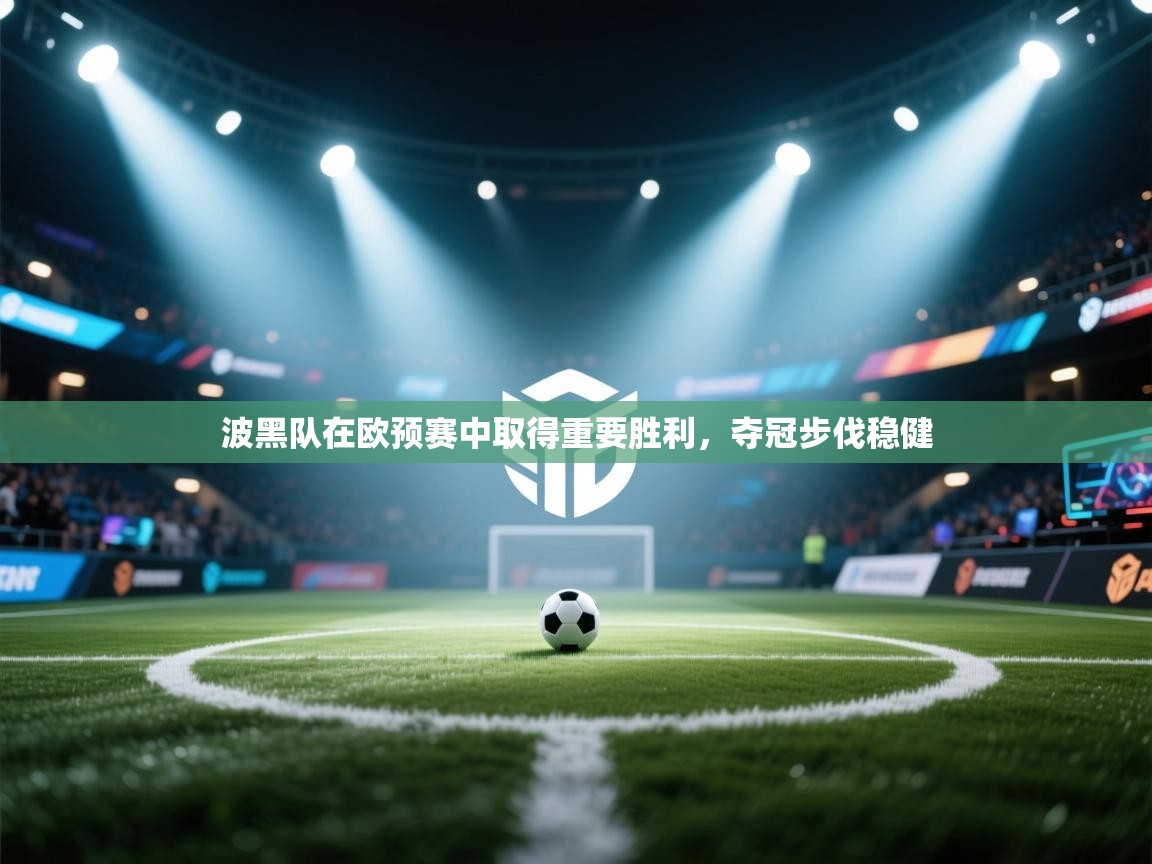 波黑队在欧预赛中取得重要胜利,夺冠步伐稳健 第1张