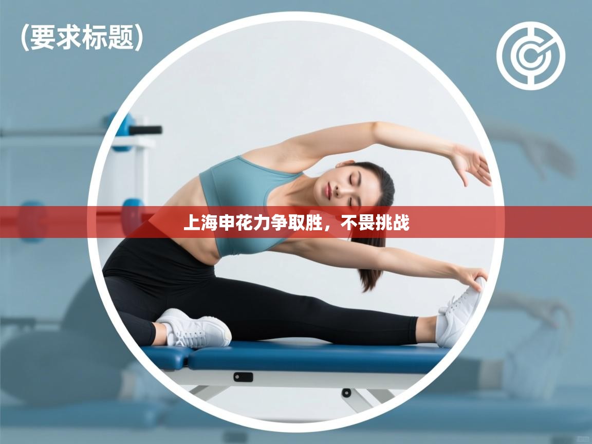 上海申花力争取胜,不畏挑战 第1张