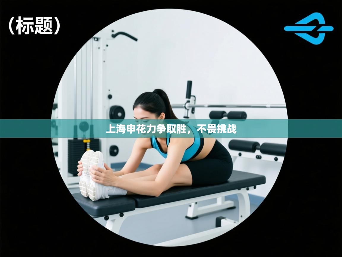 上海申花力争取胜,不畏挑战 第2张