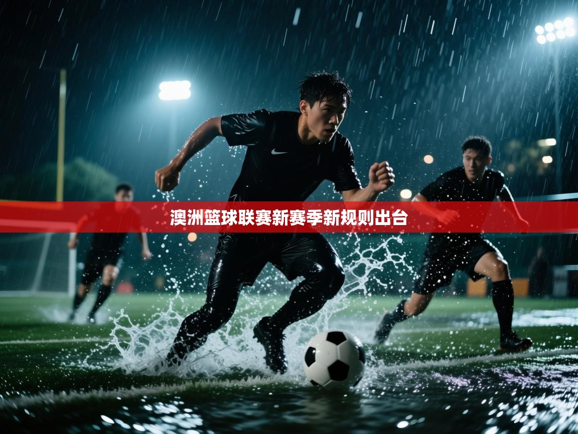 澳洲篮球联赛新赛季新规则出台  第1张