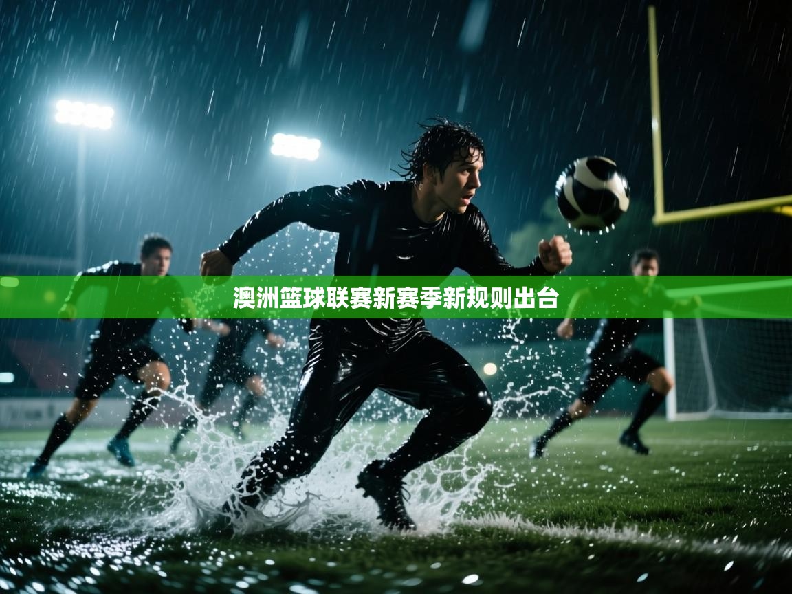 澳洲篮球联赛新赛季新规则出台  第2张