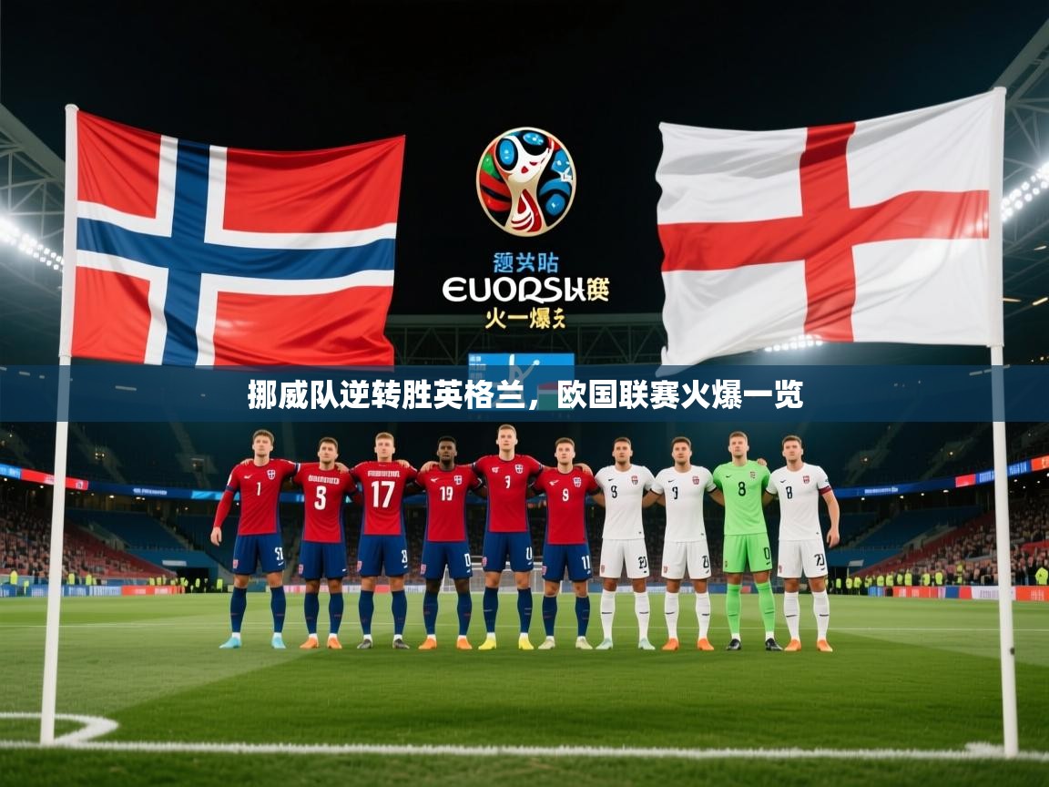 挪威队逆转胜英格兰，欧国联赛火爆一览  第1张