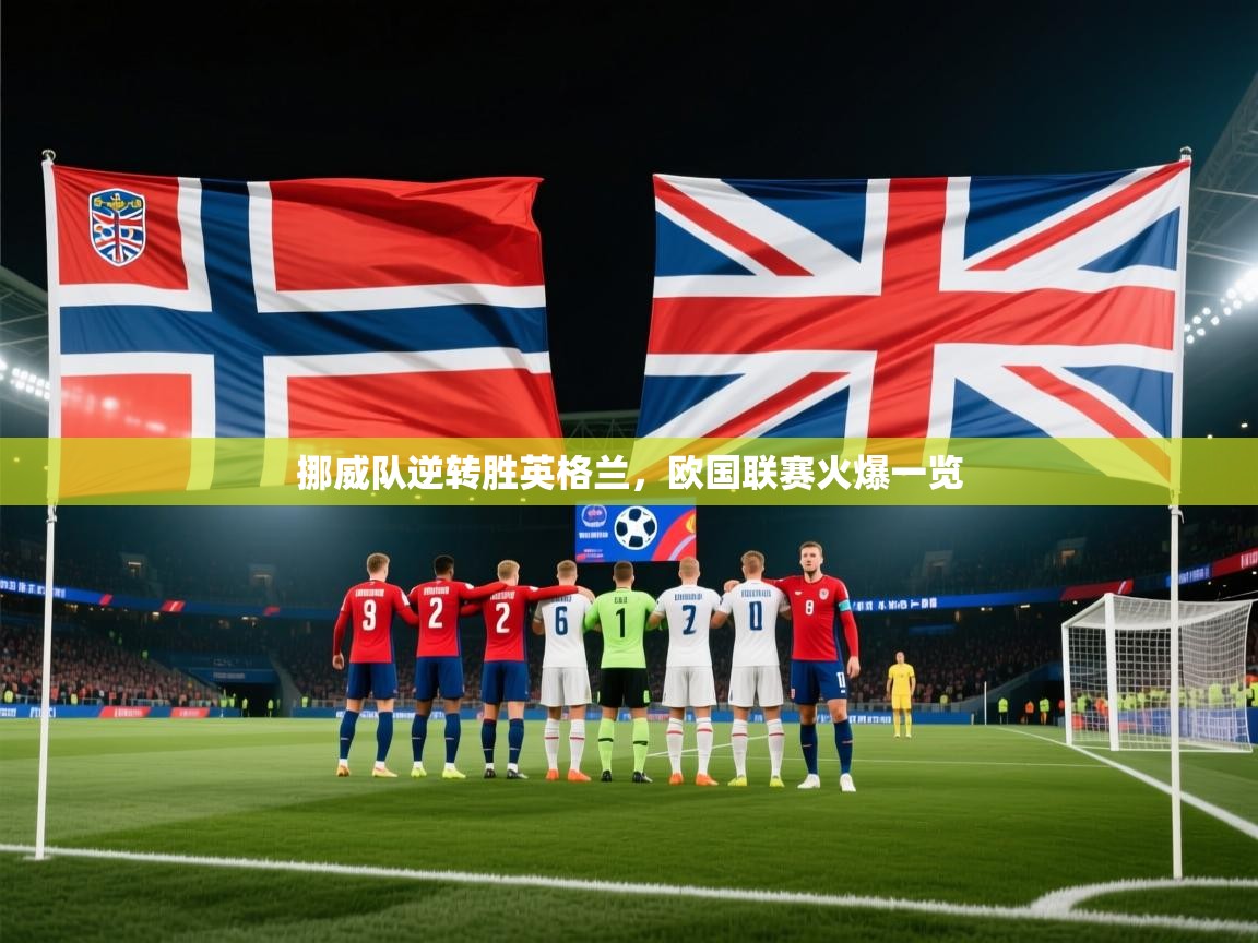 挪威队逆转胜英格兰，欧国联赛火爆一览  第2张