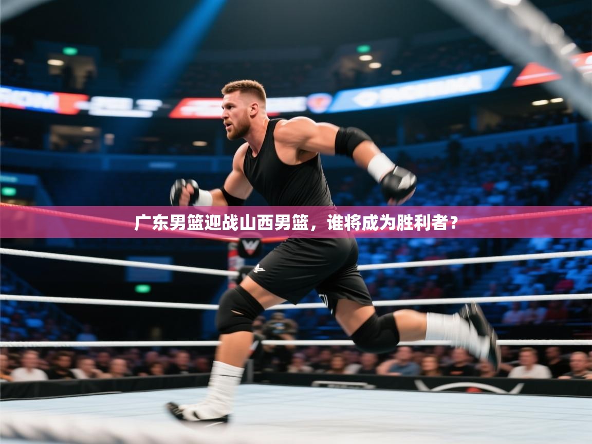 广东男篮迎战山西男篮,谁将成为胜利者? 第2张