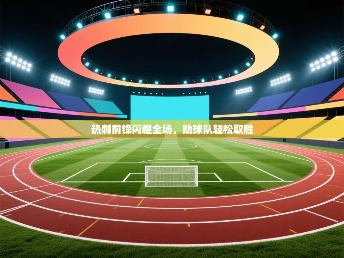 热刺前锋闪耀全场,助球队轻松取胜 第1张