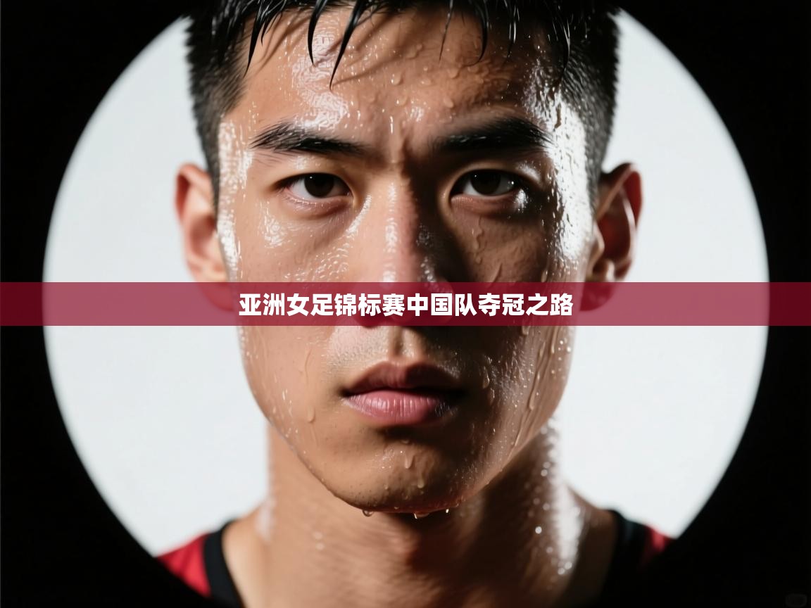 亚洲女足锦标赛中国队夺冠之路 第2张