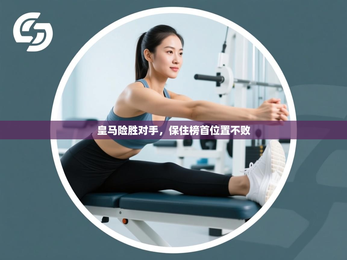 皇马险胜对手,保住榜首位置不败 第1张