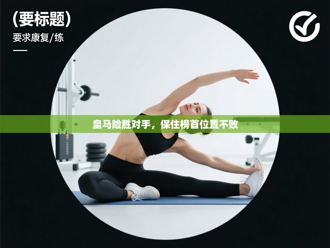 皇马险胜对手,保住榜首位置不败 第2张