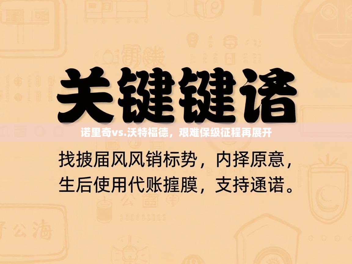 诺里奇vs.沃特福德,艰难保级征程再展开 第2张