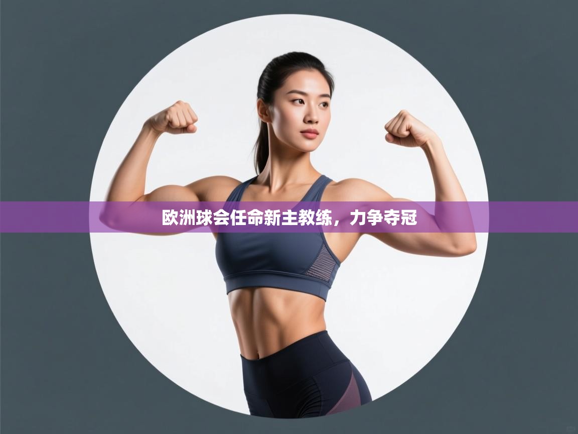 欧洲球会任命新主教练，力争夺冠  第1张