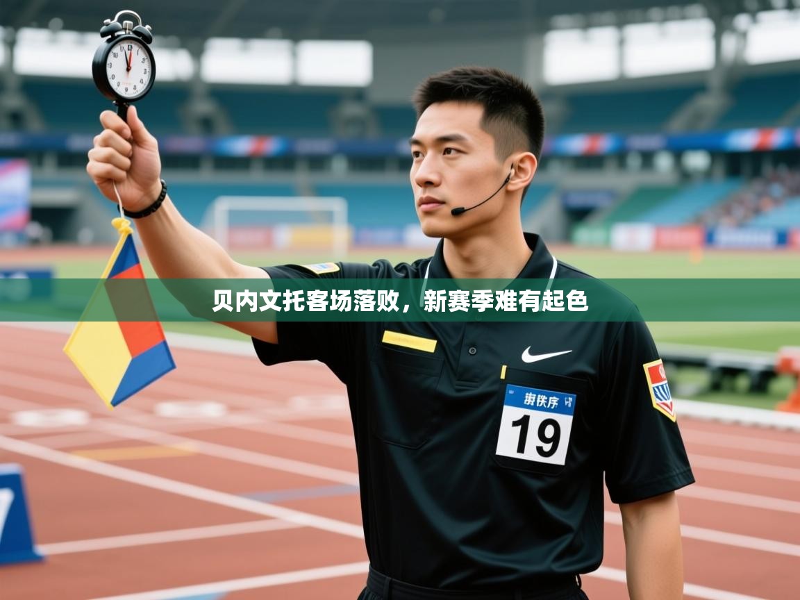 贝内文托客场落败，新赛季难有起色  第1张