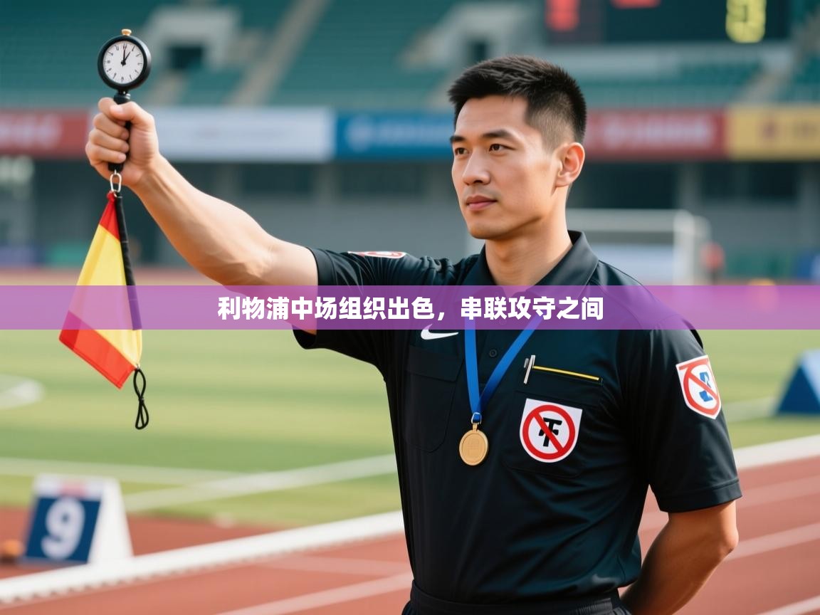 利物浦中场组织出色，串联攻守之间  第1张