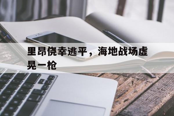 半岛体育app官网-里昂侥幸逃平，海地战场虚晃一枪